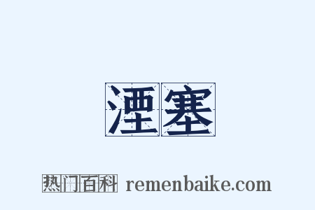 湮塞是什么意思的图片